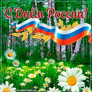 «12 июня – День России»